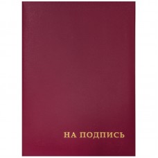 Папка "На подпись", бумвинил, бордовая  033-129577