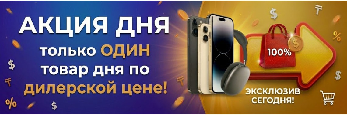 Акция дня