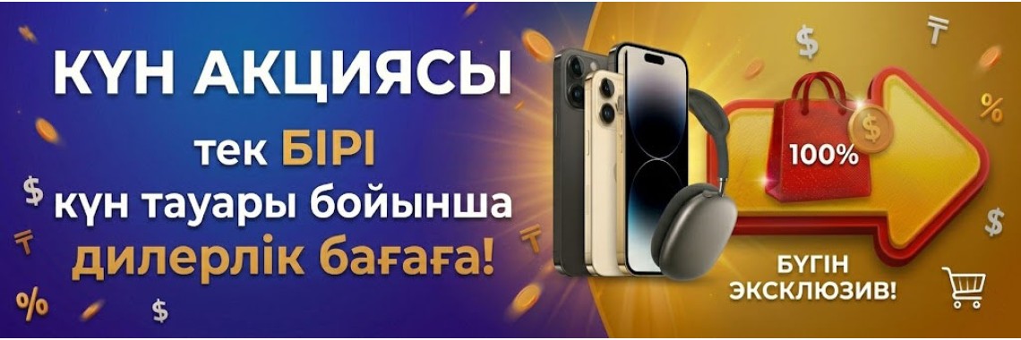 Акция дня кз