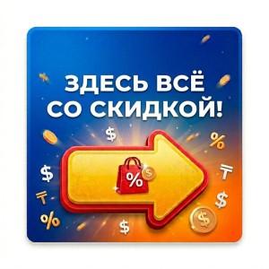 Скидки! Акции!!