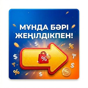 Жеңілдікпен тауарлар