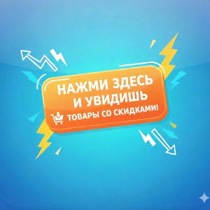 Скидки! Акции!!