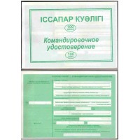 Бланк "Командировочное удостоверение" 100шт/уп