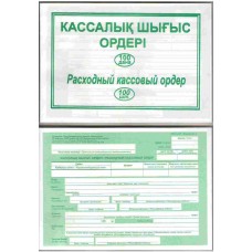 Бланк "Расходный Кассовый  ордер"