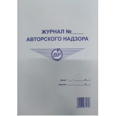 Журнал авторского надзора, 50 л.