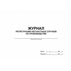 Өндірістегі жазатайым оқиғаларды тіркеу журналы