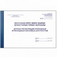 Кіріс және шығыс кассалық құжаттарын тіркеу журналы А4, 50 парақ