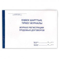 Журнал регистрации трудовых договоров, А4, 50 л