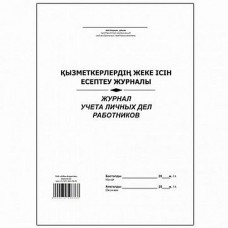 Қызметкерлердің жеке істерін есепке алу журналы, А4, 50 парақ, 025-673 (14357)қатарына