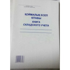 Книга складского учета А4, 50 листов, в линейку