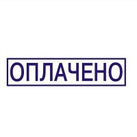 Штамп "Оплачено"