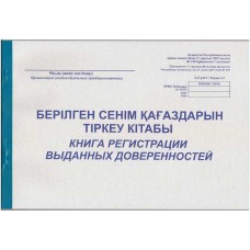 Берілген сенімхаттарды тіркеу журналы