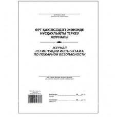 Журнал регистрации инструктажа по пожарной безопасности