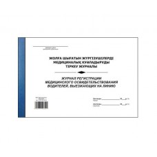 Жүргізушілерді медициналық куәландыруды тіркеу журналы, А4