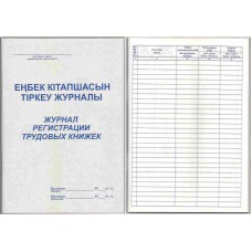 Журнал регистрации трудовых книжек