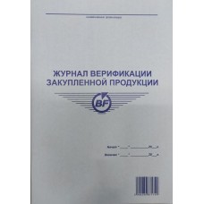 Журнал верификации закупленной продукции, 50 л.