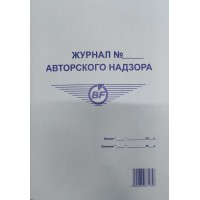 Журнал авторского надзора, 50 л.