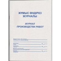 Журнал производства работ, 50л