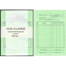 Бланк Накладная 3-х слойная, 100 компл./пач., самокопирующаяся А5  011-2552