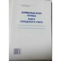 А4 қойма есебі кітабы, 50 парақ, қатарға