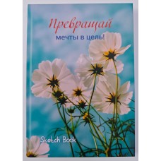 Скетчбук "Цветы мечты", 56 стр., А5, твердая обложка, плотность 120 гр/м2  H0000001052