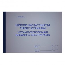 Кіріспе брифингті тіркеу журналы, 50 л.