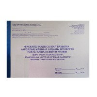 Фискалдық жады бар БКМ арқылы жүргізілген қолма-қол ақшаны есепке алу кітабы