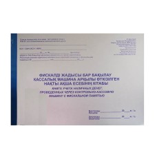 Фискалдық жады бар БКМ арқылы жүргізілген қолма-қол ақшаны есепке алу кітабы