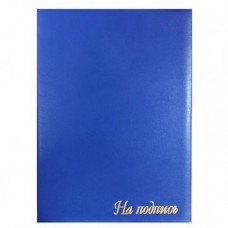 Папка "На подпись", бумвинил, синяя  025-277207