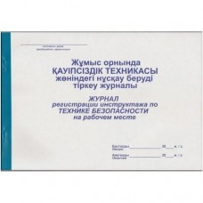 Жұмыс орнындағы еңбек қауіпсіздігі және еңбекті қорғау жөніндегі нұсқаманы тіркеу журналы, А4, 50 л