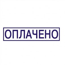 Штамп "Оплачено"