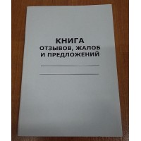 Книга отзывов, жалоб и предложений, А4, 48 листов  011-0149