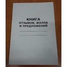 Книга отзывов, жалоб и предложений, А4, 48 листов  011-0149