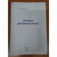 Журнал бетонных работ, 50л