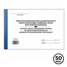 Электротехникалық емес персоналға электр қауіпсіздігі жөніндегі топ беруді есепке алу журналы, А4, 50 л