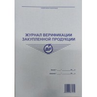 Журнал верификации закупленной продукции, 50 л. Журнал верификации закупленной продукции, 50 л.