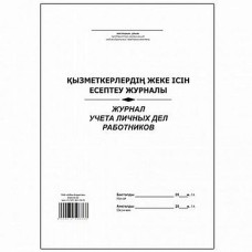 Журнал учета личных дел работников, А4, 50 листов, в линейку  025-673 (14357)