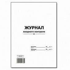 Журнал входного контроля качества, А4, 50 листов