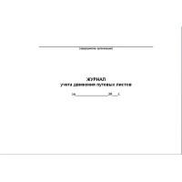 Журнал учета движения путевых листов